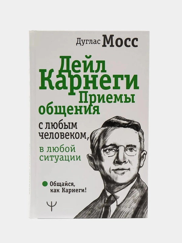 Дейл Карнеги. Приемы общения с любым человеком, в любой ситуации, Дуглас Мосс