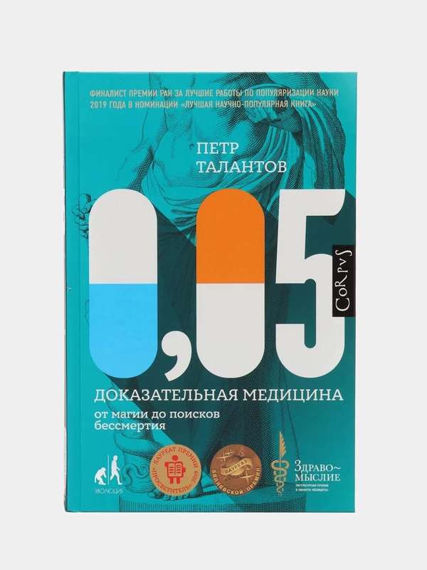 0,05. Доказательная медицина от магии до поисков бессмертия