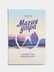 Магия утра. Как первый час дня определяет ваш успех, Хэл Элрод