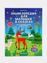 Энциклопедия для малышей в сказках. Все, что ваш ребенок должен узнать до школы