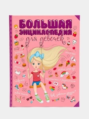Книга "Большая энциклопедия для девочек"