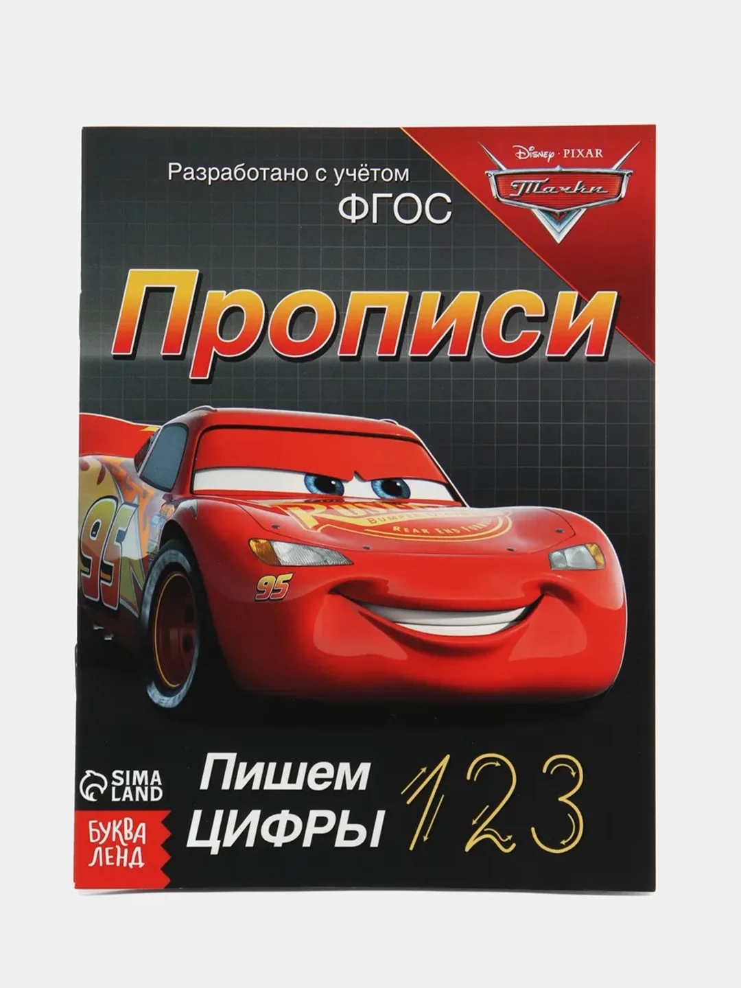 Тёмно-коричневый прописи "Тачки: Буквы, цифры и фигуры"