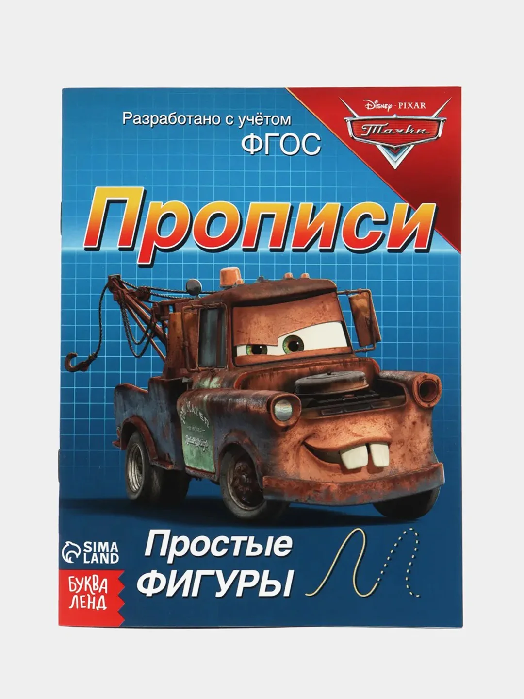 Синий прописи "Тачки: Буквы, цифры и фигуры"