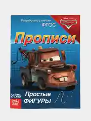Синий прописи "Тачки: Буквы, цифры и фигуры"