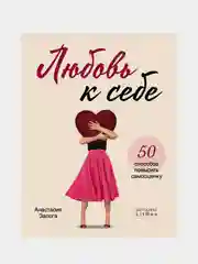 Любовь к себе. 50 способов повысить самооценку, Анастасия Залога