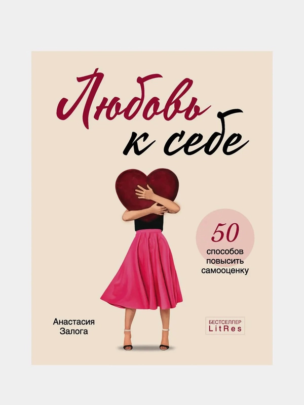 Любовь к себе. 50 способов повысить самооценку, Анастасия Залога