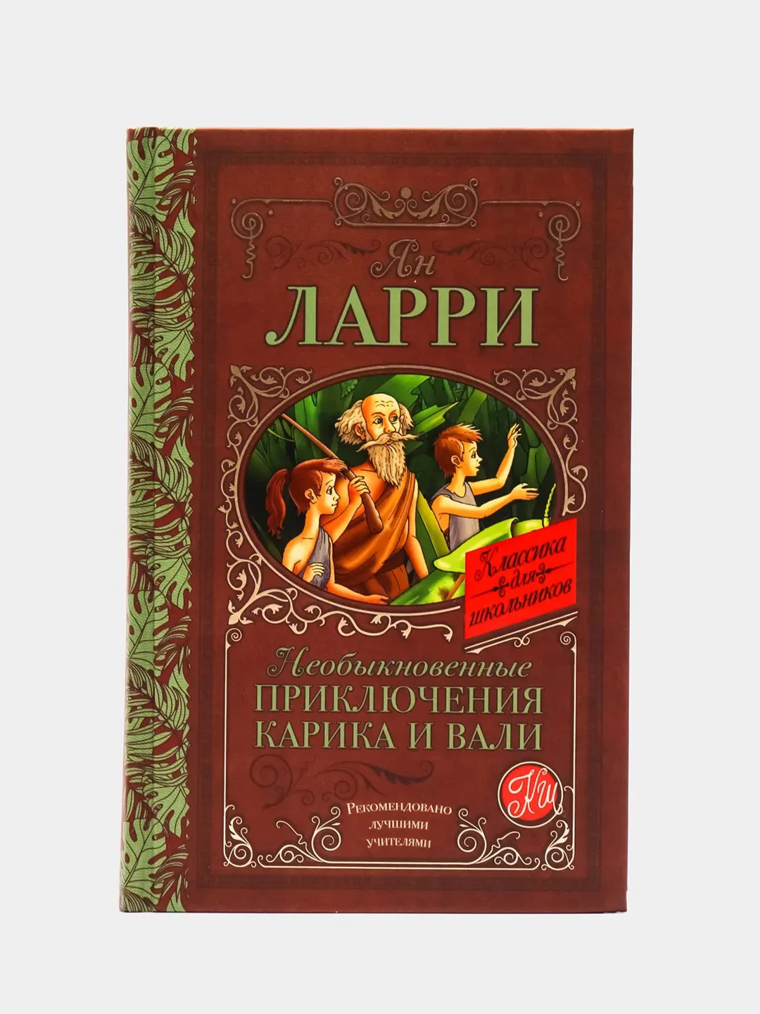 Необыкновенные приключения Карика и Вали