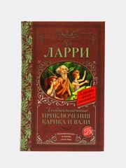 Необыкновенные приключения Карика и Вали