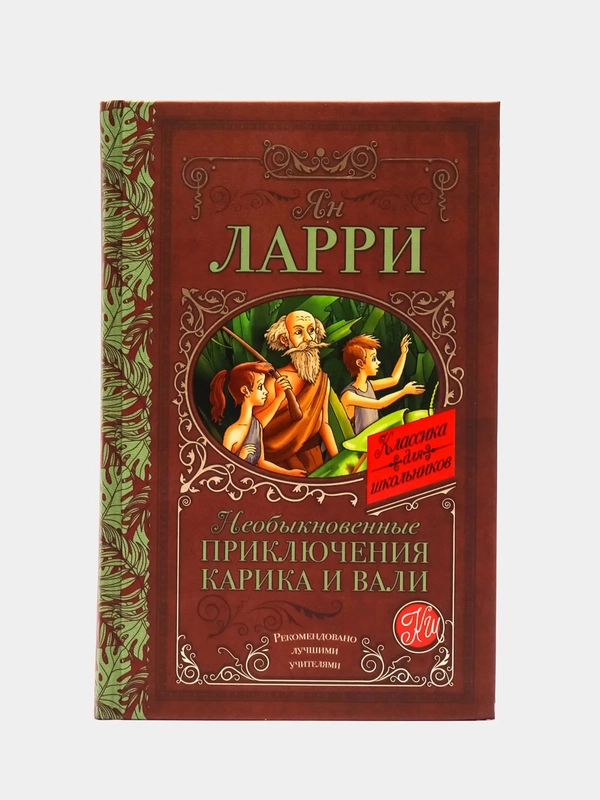 Необыкновенные приключения Карика и Вали