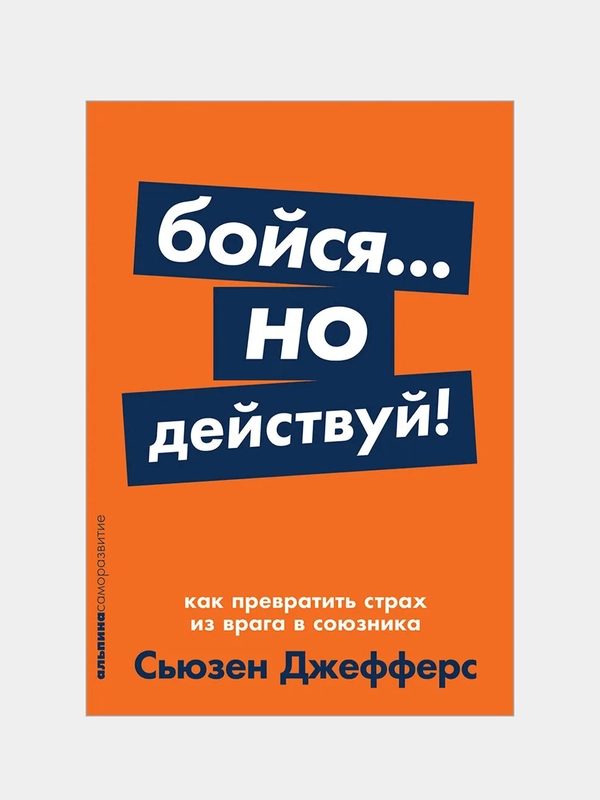 Бойся... но действуй! Как превратить страх из врага в союзника