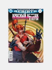 Вселенная . Rebirth. Титаны #4-5 / Красный Колпак и Изгои #2 Комикс