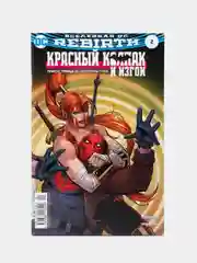 Вселенная . Rebirth. Титаны #4-5 / Красный Колпак и Изгои #2 Комикс