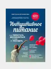 Интуитивное питание: как перестать беспокоиться о еде и похудеть, Светлана Бронникова