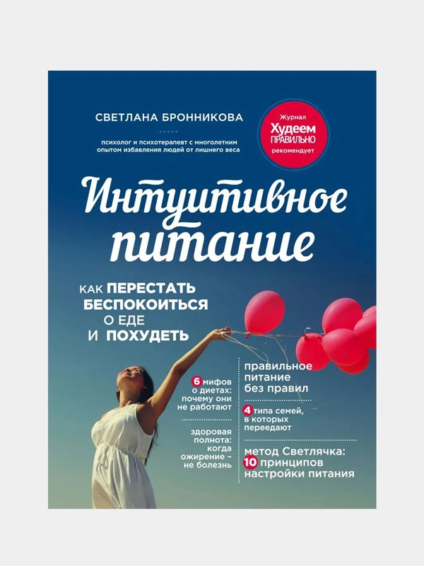 Интуитивное питание: как перестать беспокоиться о еде и похудеть, Светлана Бронникова