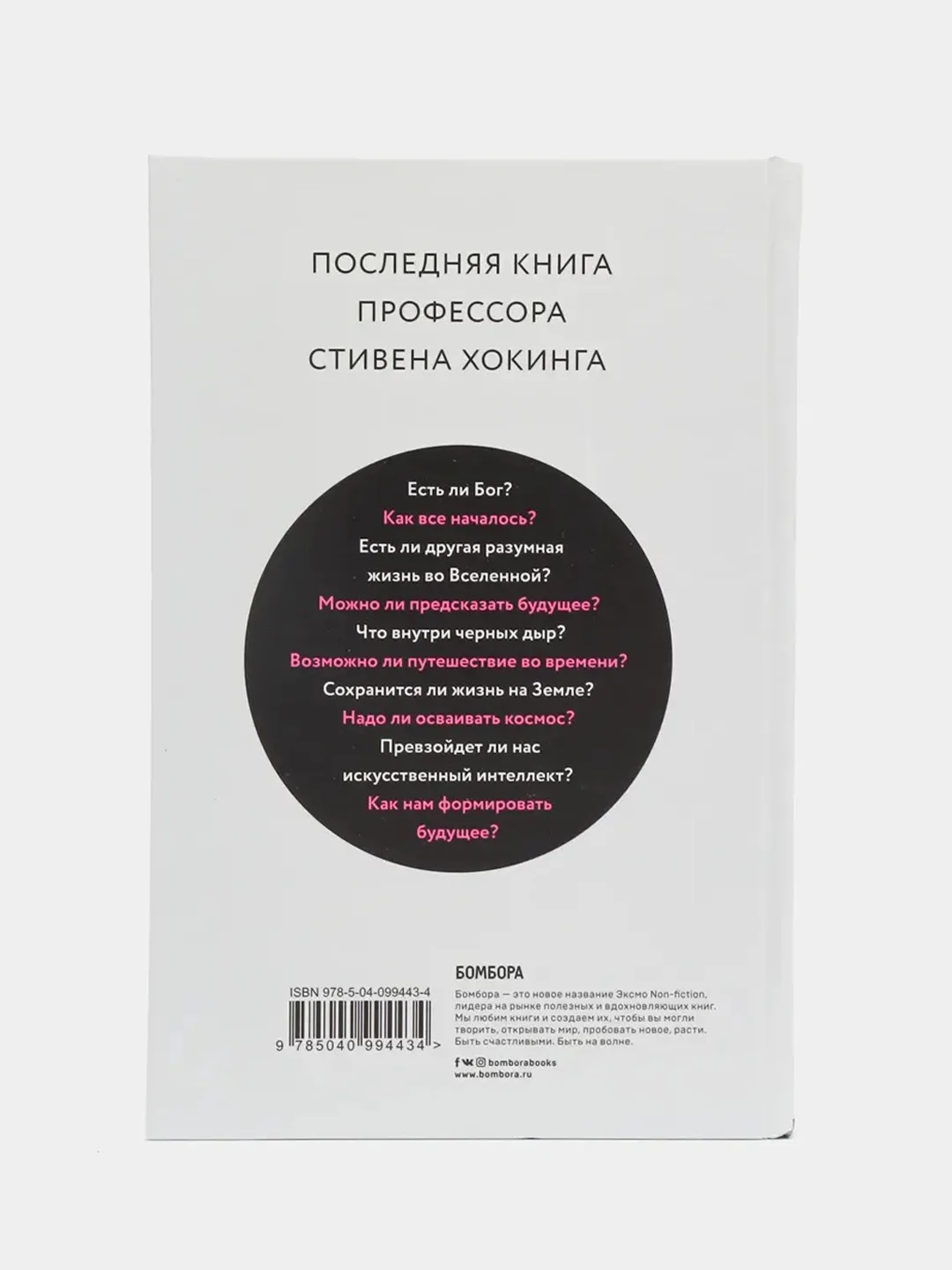 Краткие ответы на большие вопросы, Стивен Хокинг
