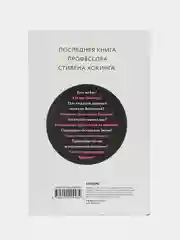 Краткие ответы на большие вопросы, Стивен Хокинг