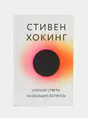 Краткие ответы на большие вопросы, Стивен Хокинг