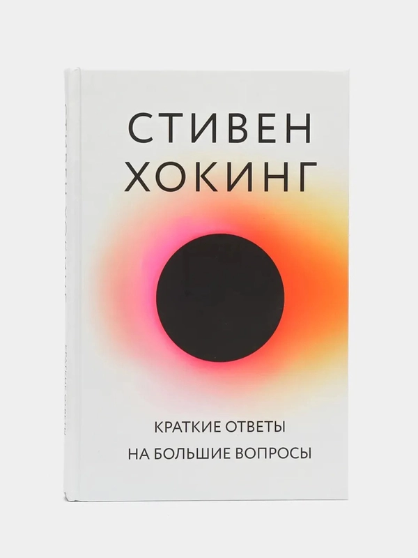 Краткие ответы на большие вопросы, Стивен Хокинг