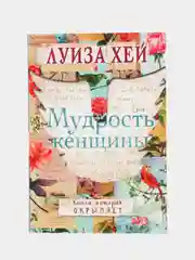 Мудрость женщины, Луиза Хей