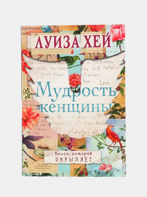 Мудрость женщины, Луиза Хей
