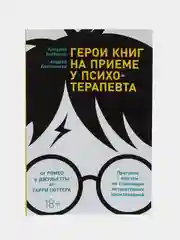 Герои книг на приеме у психотерапевта: прогулки с врачом по литературным произведениям