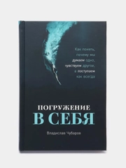 Погружение в себя: Почему мы думаем одно, чувствуем другое, а поступаем как всегда