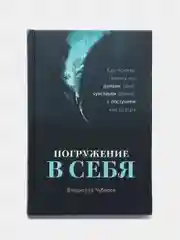 Погружение в себя: Почему мы думаем одно, чувствуем другое, а поступаем как всегда