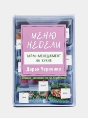 Меню недели. Тайм-менеджмент на кухне