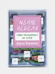 Меню недели. Тайм-менеджмент на кухне