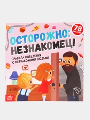 Полезные книжки с наклейками про правила безопасности