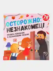 Полезные книжки с наклейками про правила безопасности