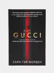 Дом Гуччи: Сенсационная история убийства, безумия, гламура и жадности