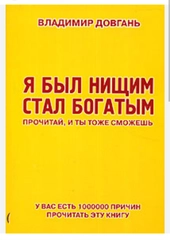 Книга "Я был нищим стал богатым", В Довгань