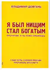 Книга "Я был нищим стал богатым", В Довгань