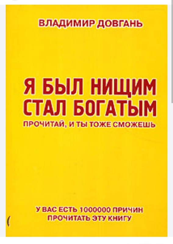 Книга "Я был нищим стал богатым", В Довгань