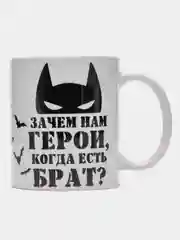 Черный кружка в подарок брату, 4 вида
