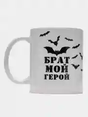 Черный кружка в подарок брату, 4 вида