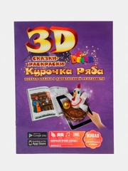 Сказка-раскраска "Курочка Ряба" 3D раскраска
