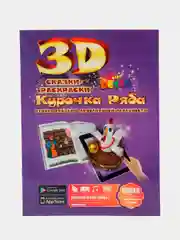 Сказка-раскраска "Курочка Ряба" 3D раскраска