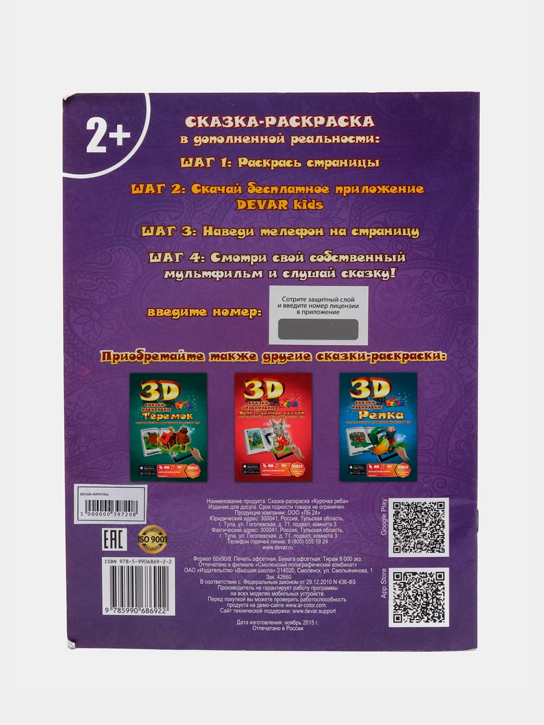 Сказка-раскраска "Курочка Ряба" 3D раскраска