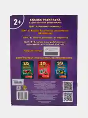 Сказка-раскраска "Курочка Ряба" 3D раскраска