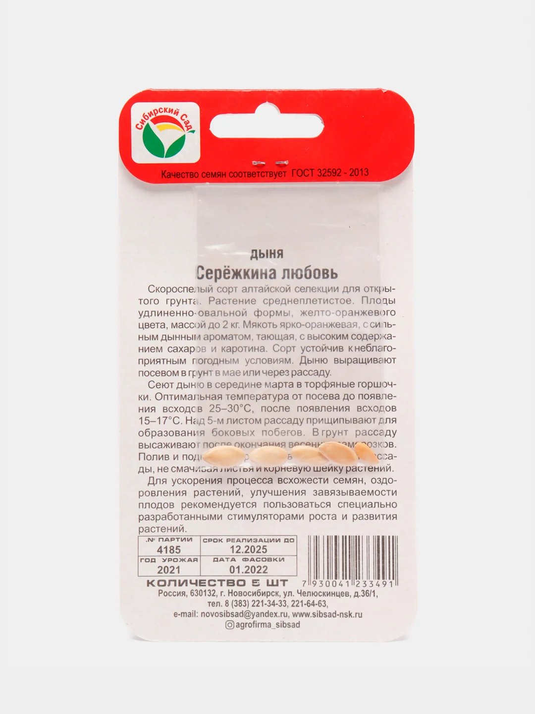 Семена Дыня "Серёжкина Любовь", Сибирский Сад