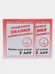 Проверяем знания дошкольника 5 лет, рабочая терадь, в 2ух частях, С.В. Бурдина