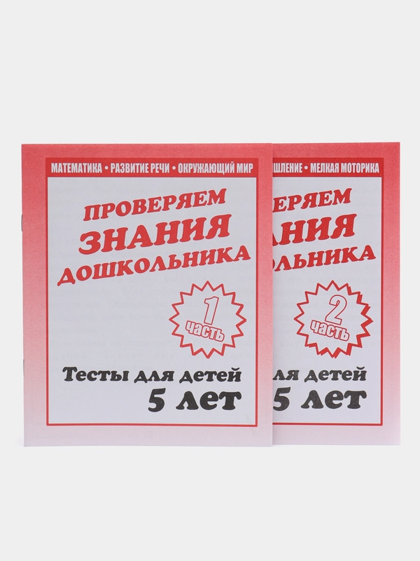Проверяем знания дошкольника 5 лет, рабочая терадь, в 2ух частях, С.В. Бурдина