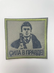 Шеврон нашивка "Сила в правде" на липучке
