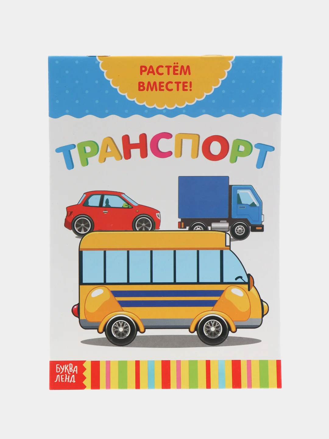 Конфетный книга развивающая детская  "Растём вместе",  20 стр