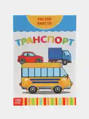 Конфетный книга развивающая детская  "Растём вместе",  20 стр