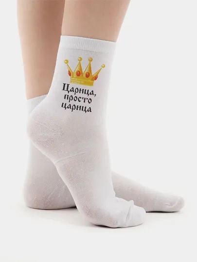 Женские носки "Царица, просто царица"