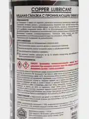 Медная смазка с проникающим эффектом 520мл (аэрозоль)