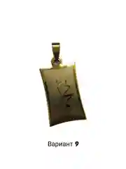 Подвеска с мусульманской молитвой